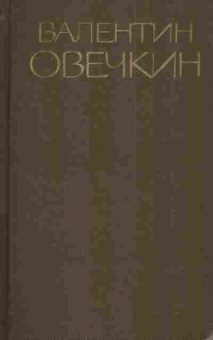 Книга Овечкин В. Собрание сочинений в трёх томах Том 3, 11-3782, Баград.рф